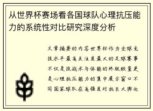 从世界杯赛场看各国球队心理抗压能力的系统性对比研究深度分析