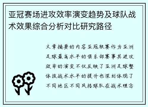 亚冠赛场进攻效率演变趋势及球队战术效果综合分析对比研究路径
