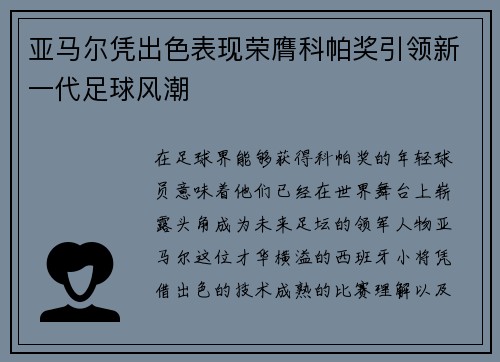 亚马尔凭出色表现荣膺科帕奖引领新一代足球风潮