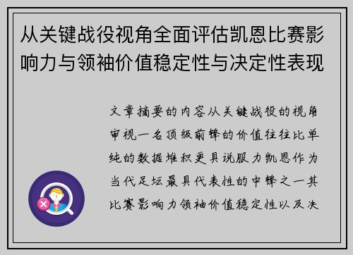 从关键战役视角全面评估凯恩比赛影响力与领袖价值稳定性与决定性表现