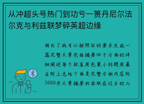 从冲超头号热门到功亏一篑丹尼尔法尔克与利兹联梦碎英超边缘