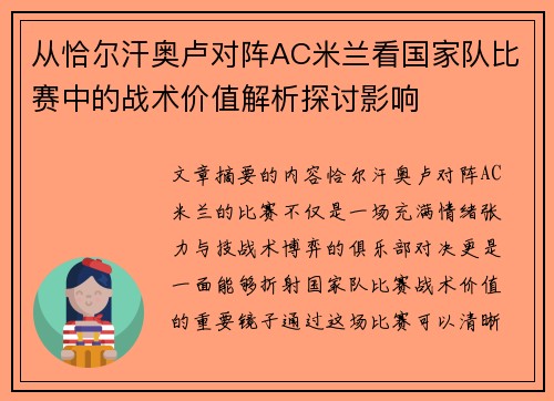 从恰尔汗奥卢对阵AC米兰看国家队比赛中的战术价值解析探讨影响