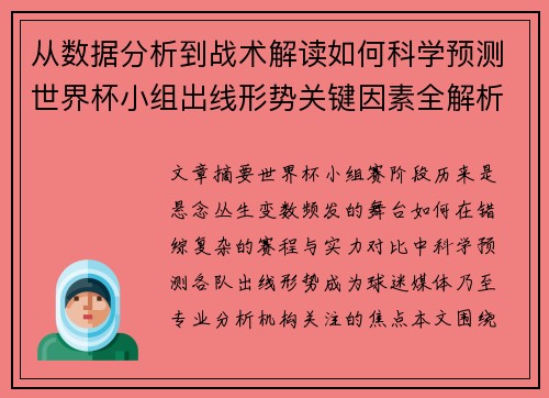 从数据分析到战术解读如何科学预测世界杯小组出线形势关键因素全解析