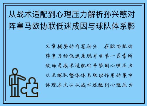 从战术适配到心理压力解析孙兴慜对阵皇马欧协联低迷成因与球队体系影响深层