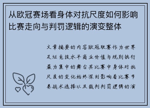 从欧冠赛场看身体对抗尺度如何影响比赛走向与判罚逻辑的演变整体