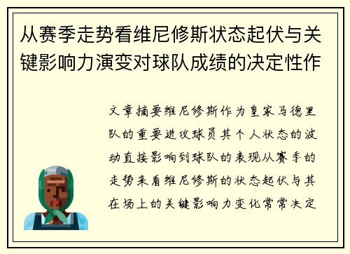 从赛季走势看维尼修斯状态起伏与关键影响力演变对球队成绩的决定性作用