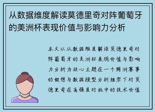 从数据维度解读莫德里奇对阵葡萄牙的美洲杯表现价值与影响力分析