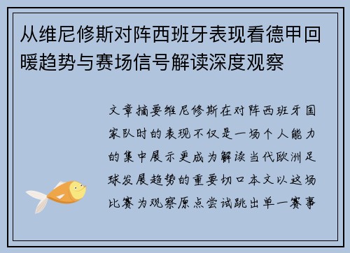 从维尼修斯对阵西班牙表现看德甲回暖趋势与赛场信号解读深度观察