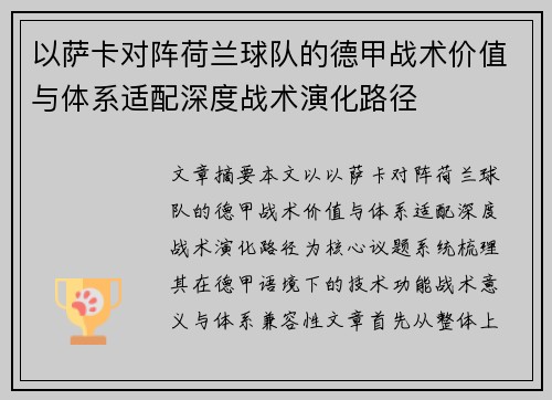 以萨卡对阵荷兰球队的德甲战术价值与体系适配深度战术演化路径