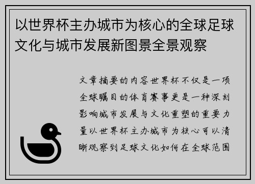 以世界杯主办城市为核心的全球足球文化与城市发展新图景全景观察 以世界杯主办城市为核心的全球足球文化与城市发展新图景全景观察