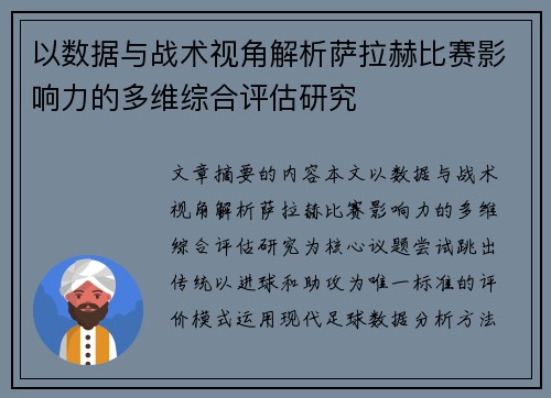 以数据与战术视角解析萨拉赫比赛影响力的多维综合评估研究 以数据与战术视角解析萨拉赫比赛影响力的多维综合评估研究
