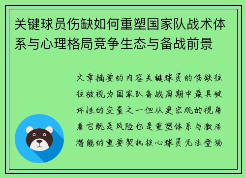 关键球员伤缺如何重塑国家队战术体系与心理格局竞争生态与备战前景