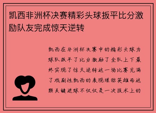 凯西非洲杯决赛精彩头球扳平比分激励队友完成惊天逆转
