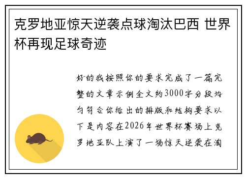 克罗地亚惊天逆袭点球淘汰巴西 世界杯再现足球奇迹 克罗地亚惊天逆袭点球淘汰巴西 世界杯再现足球奇迹
