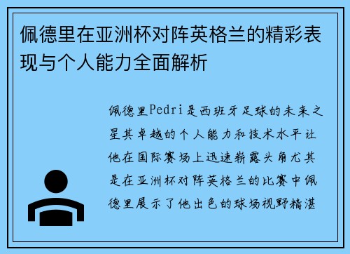 佩德里在亚洲杯对阵英格兰的精彩表现与个人能力全面解析
