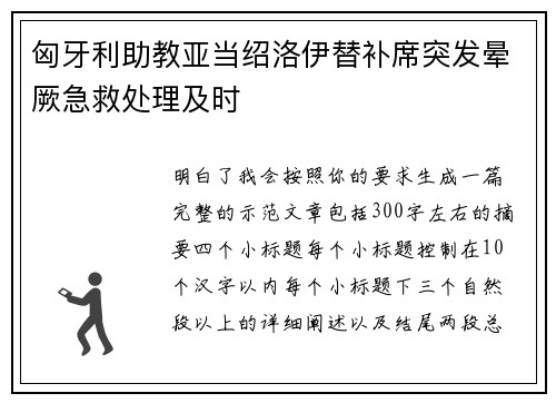 匈牙利助教亚当绍洛伊替补席突发晕厥急救处理及时