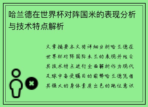 哈兰德在世界杯对阵国米的表现分析与技术特点解析