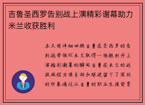 吉鲁圣西罗告别战上演精彩谢幕助力米兰收获胜利