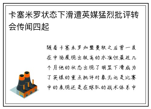 卡塞米罗状态下滑遭英媒猛烈批评转会传闻四起 卡塞米罗状态下滑遭英媒猛烈批评转会传闻四起
