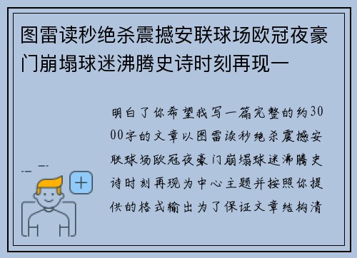 图雷读秒绝杀震撼安联球场欧冠夜豪门崩塌球迷沸腾史诗时刻再现一
