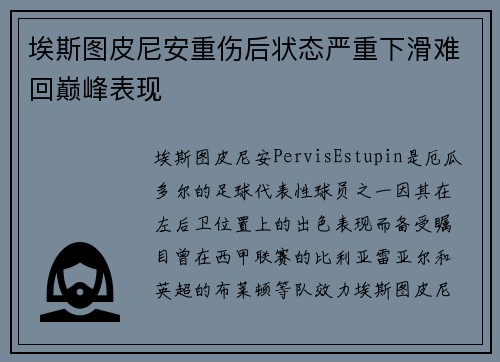 埃斯图皮尼安重伤后状态严重下滑难回巅峰表现 埃斯图皮尼安重伤后状态严重下滑难回巅峰表现
