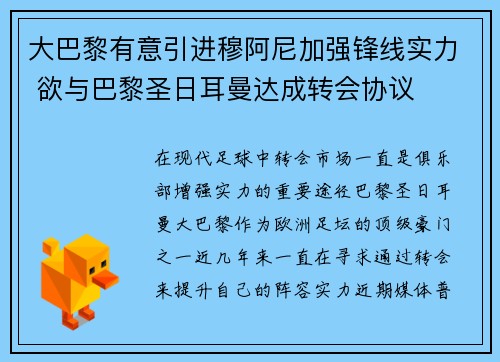 大巴黎有意引进穆阿尼加强锋线实力 欲与巴黎圣日耳曼达成转会协议