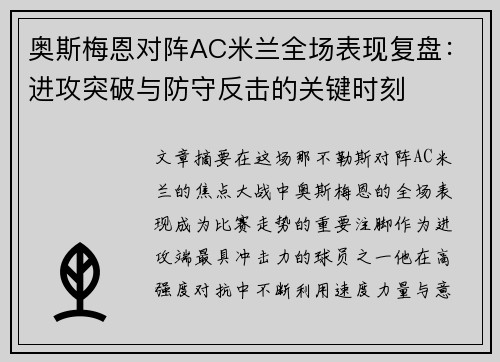 奥斯梅恩对阵AC米兰全场表现复盘：进攻突破与防守反击的关键时刻