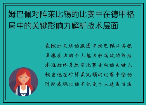 姆巴佩对阵莱比锡的比赛中在德甲格局中的关键影响力解析战术层面