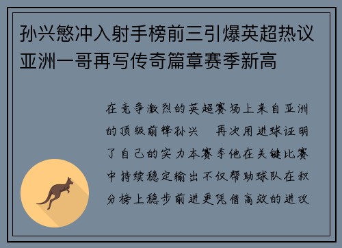 孙兴慜冲入射手榜前三引爆英超热议亚洲一哥再写传奇篇章赛季新高