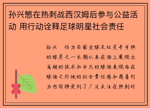 孙兴慜在热刺战西汉姆后参与公益活动 用行动诠释足球明星社会责任 孙兴慜在热刺战西汉姆后参与公益活动 用行动诠释足球明星社会责任