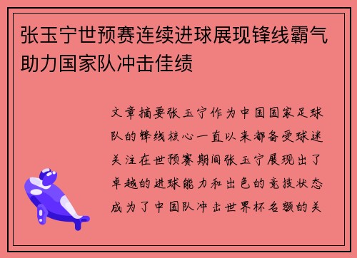张玉宁世预赛连续进球展现锋线霸气助力国家队冲击佳绩 张玉宁世预赛连续进球展现锋线霸气助力国家队冲击佳绩