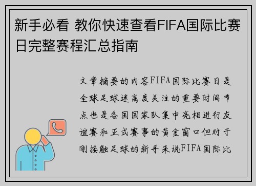 新手必看 教你快速查看FIFA国际比赛日完整赛程汇总指南 新手必看 教你快速查看FIFA国际比赛日完整赛程汇总指南