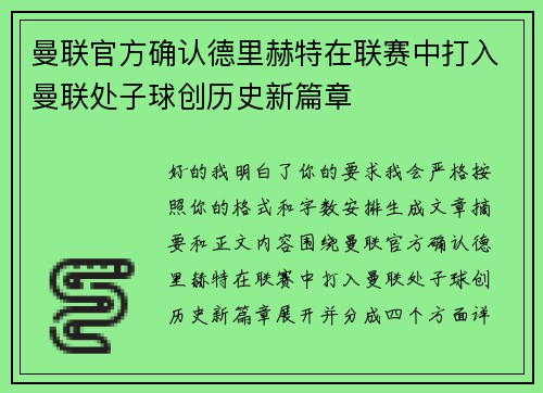 曼联官方确认德里赫特在联赛中打入曼联处子球创历史新篇章 曼联官方确认德里赫特在联赛中打入曼联处子球创历史新篇章