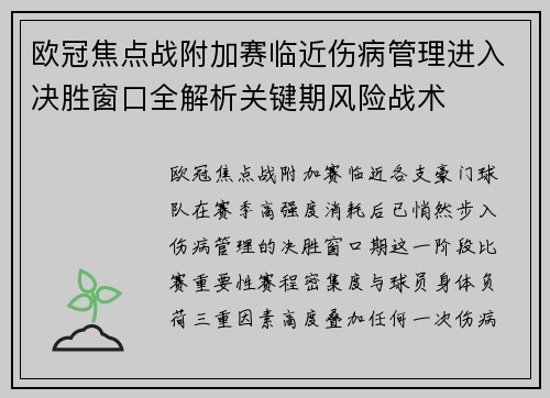 欧冠焦点战附加赛临近伤病管理进入决胜窗口全解析关键期风险战术 欧冠焦点战附加赛临近伤病管理进入决胜窗口全解析关键期风险战术