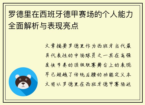 罗德里在西班牙德甲赛场的个人能力全面解析与表现亮点 罗德里在西班牙德甲赛场的个人能力全面解析与表现亮点