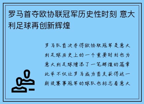 罗马首夺欧协联冠军历史性时刻 意大利足球再创新辉煌 罗马首夺欧协联冠军历史性时刻 意大利足球再创新辉煌