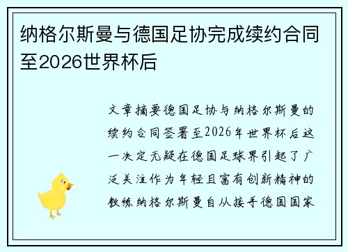 纳格尔斯曼与德国足协完成续约合同至2026世界杯后 纳格尔斯曼与德国足协完成续约合同至2026世界杯后
