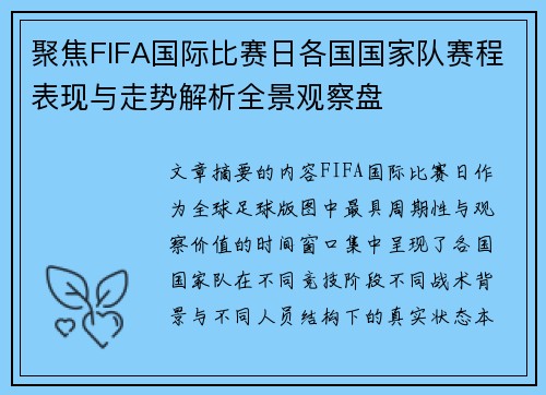 聚焦FIFA国际比赛日各国国家队赛程表现与走势解析全景观察盘 聚焦FIFA国际比赛日各国国家队赛程表现与走势解析全景观察盘