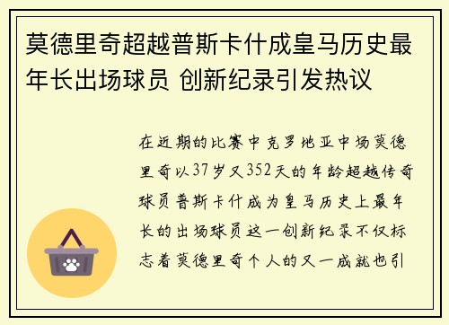 莫德里奇超越普斯卡什成皇马历史最年长出场球员 创新纪录引发热议 莫德里奇超越普斯卡什成皇马历史最年长出场球员 创新纪录引发热议