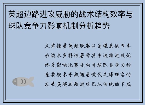 英超边路进攻威胁的战术结构效率与球队竞争力影响机制分析趋势 英超边路进攻威胁的战术结构效率与球队竞争力影响机制分析趋势