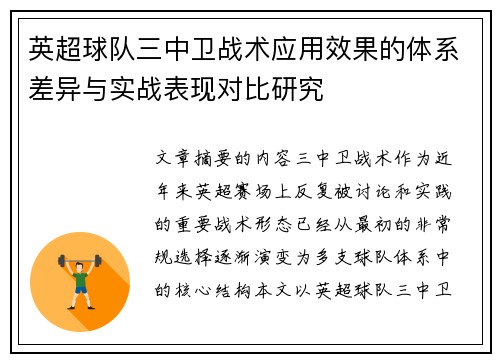 英超球队三中卫战术应用效果的体系差异与实战表现对比研究 英超球队三中卫战术应用效果的体系差异与实战表现对比研究