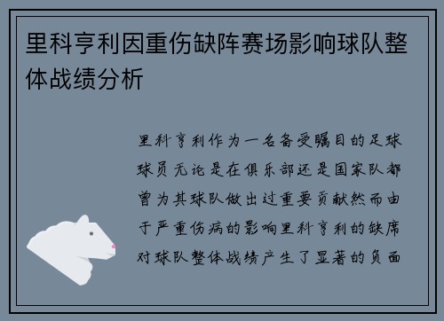 里科亨利因重伤缺阵赛场影响球队整体战绩分析 里科亨利因重伤缺阵赛场影响球队整体战绩分析