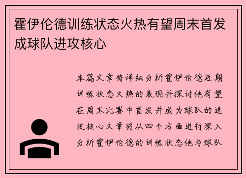 霍伊伦德训练状态火热有望周末首发成球队进攻核心 霍伊伦德训练状态火热有望周末首发成球队进攻核心